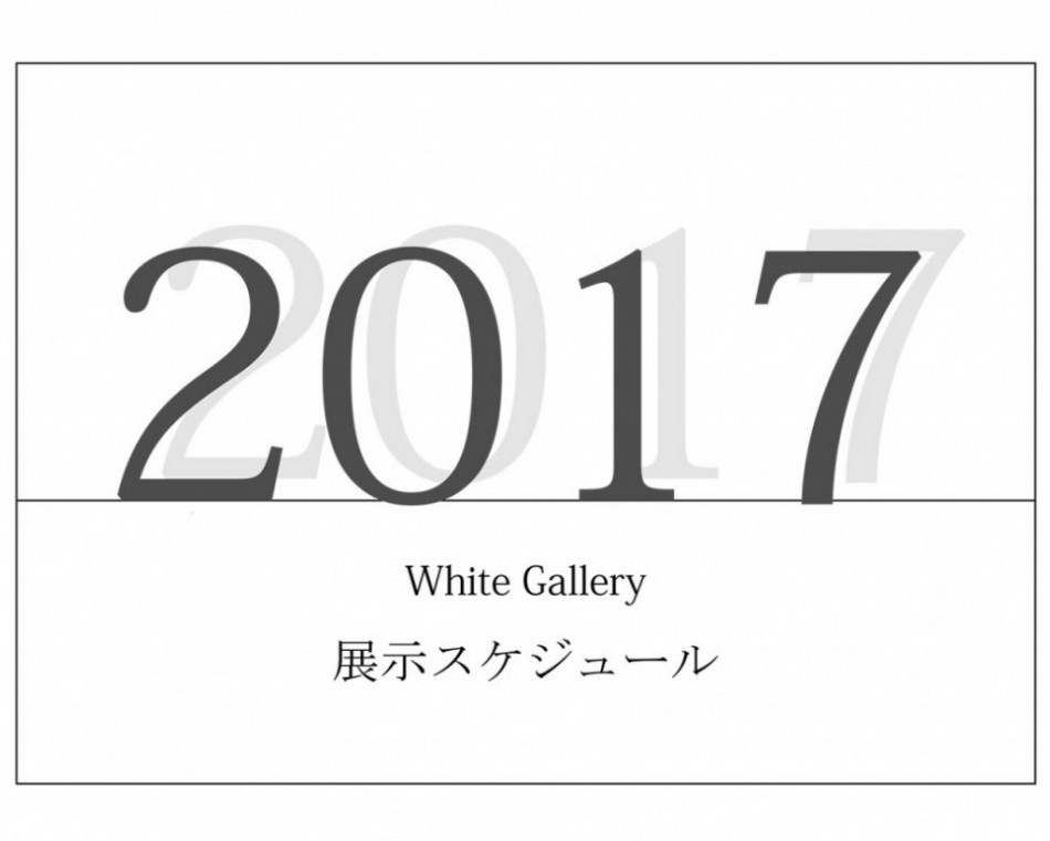 WhiteGallery展示スケジュール